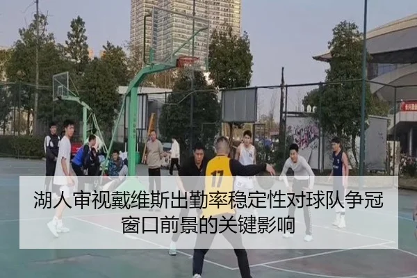 湖人审视戴维斯出勤率稳定性对球队争冠窗口前景的关键影响