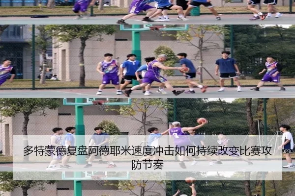 多特蒙德复盘阿德耶米速度冲击如何持续改变比赛攻防节奏